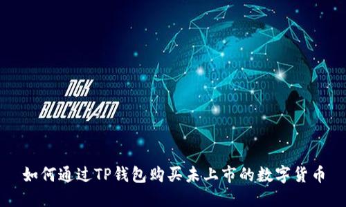 如何通过TP钱包购买未上市的数字货币