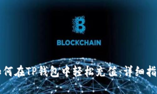 如何在TP钱包中轻松充值：详细指南