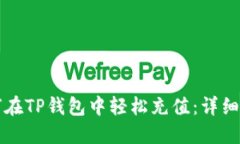 如何在TP钱包中轻松充值：详细指南