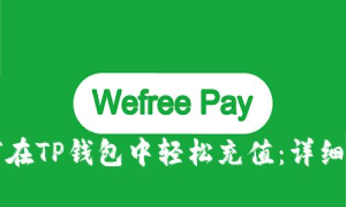 如何在TP钱包中轻松充值：详细指南