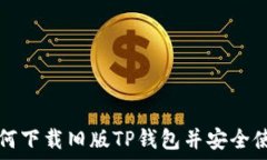   如何下载旧版TP钱包并安全使用