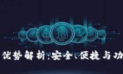 TP钱包的优势解析：安全、便捷与功能多样性