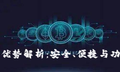 TP钱包的优势解析：安全、便捷与功能多样性