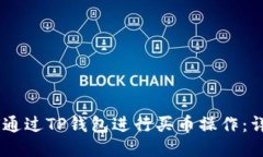 biasoti如何通过TP钱包进行买币操作：详细视频教