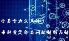 思考一个易于大众且的TP钱包币种重复命名问题解