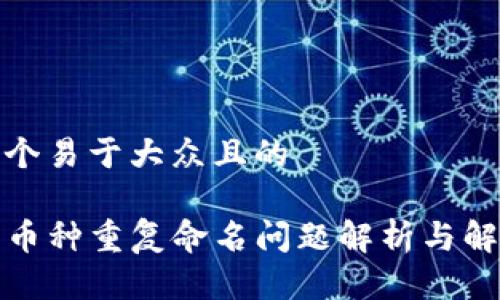 思考一个易于大众且的
TP钱包币种重复命名问题解析与解决方案
