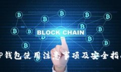 TP钱包使用注意事项及安全指南