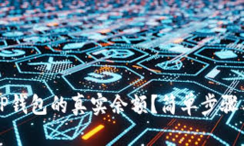 如何查询TP钱包的真实余额?简单步骤与技巧分析