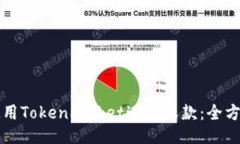 如何使用TokenPocket进行收款：全方位指南