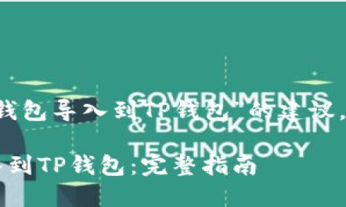 下面是针对“把IMToken钱包导入到TP钱包”的建议，包含、关键词和内容大纲。

如何将IMToken钱包导入到TP钱包：完整指南