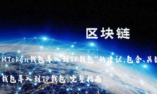 下面是针对“把IMToken钱包导入到TP钱包”的建议，包含、关键词和内容大纲。

如何将IMToken钱包导入到TP钱包：完整指南