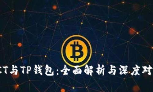 TCT与TP钱包：全面解析与深度对比