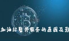 TP钱包加油站暂停服务的原因及影响分析
