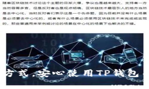    如何使用TP钱包轻松发送截图  / 

 guanjianci  TP钱包, 发送截图, 加密货币, 数字资产  /guanjianci 

### 内容主体大纲

1. 引言
   - TP钱包的概述
   - 为什么需要发送截图
   - 文章目的

2. 什么是TP钱包？
   - TP钱包的定义
   - TP钱包的主要功能
   - 支持的加密资产

3. 如何拍摄TP钱包的截图？
   - 在手机上截屏的步骤
   - 在电脑上截屏的步骤
   - 格式与尺寸的选择

4. 如何发送TP钱包的截图？
   - 通过社交媒体发送
   - 通过电子邮件发送
   - 通过其他应用发送（如微信、QQ等）

5. 发送截图时的注意事项
   - 保护隐私和安全
   - 避免信息泄漏
   - 确保截图的准确性

6. 常见问题解答
   - 如何处理截屏中的敏感信息？
   - 截图不能显示的原因及解决方案
   - 如何编辑和标记截图？
   - 不同设备截屏方式的差异
   - 发送截图后接收方无法查看怎么办？
   - 使用第三方应用发送截图的优缺点
   - 有哪些截屏工具推荐？

7. 结论
   - TP钱包截图的重要性
   - 准确传达信息的必要性
   - 鼓励读者积极使用TP钱包

---

### 引言

TP钱包是现代用户在处理加密货币和数字资产时不可或缺的工具。随着越来越多的人开始投资和使用加密货币，发送截图以分享交易记录、资产明细甚至账户设置逐渐成为常态。本篇文章将深入探讨如何在TP钱包中拍摄并发送截图，确保您在分享信息时既方便又安全。

### 什么是TP钱包？

TP钱包是一款集成加密货币钱包功能的软件应用，用户可以安全地存储、管理和交易各种数字资产。TP钱包不仅支持比特币、以太坊等主流加密货币，还包含了一系列新兴币种，方便用户管理多样化的资产。

TP钱包的主要功能包括资产管理、交易历史查看、交易记录导出、与去中心化应用的互动等。这些功能共同构成了一款强大的数字资产管理工具。为了便于用户协作和交流，截图成为一种常见的沟通方式。

### 如何拍摄TP钱包的截图？

在手机上截屏的步骤
在手机上截屏通常非常简单。对于大多数Android和iOS设备，您只需按下音量减小键和电源键，屏幕将会闪烁，表示截屏成功。此时，您可以在相册中找到所拍摄的截图，便于后续的发送和处理。

在电脑上截屏的步骤
在电脑上截屏的方法取决于您使用的操作系统。对于Windows用户，可以使用“Print Screen”键，将屏幕复制到剪贴板，随后粘贴到画图软件中进行保存。对于Mac用户，按下“Command   Shift   4”可以选择截图区域并自动保存至桌面。

格式与尺寸的选择
截图的格式一般为PNG、JPEG等，用户可以根据需求进行选择。建议保存为高分辨率的格式，以确保信息的清晰度。此外，截图的尺寸应根据发送平台进行调整，以避免传输过程中出现尺寸不合适的问题。

### 如何发送TP钱包的截图？

通过社交媒体发送
您可以通过微信、QQ、WhatsApp等社交媒体平台发送截图。在应用中选择相应的聊天窗口，输入文字说明后附件截图，发送非常简单。不过要注意，发送之前应检查截图内容，确保不包含敏感信息。

通过电子邮件发送
如果需要发送给多个用户或者作为正式文件，电子邮件是一个好的选择。在撰写邮件时附加截图，并写明邮件主题和截图的具体内容，可以让接收者快速了解邮件的核心信息。

通过其他应用发送（如微信、QQ等）
如果您使用一些专门的文件传输工具，如“蓝牙”、“AirDrop”，则可以直接将截图在附近的设备间发送。这不仅快捷，而且适合在没有网络的环境中传递信息。

### 发送截图时的注意事项

保护隐私和安全
在发送截图时，第一要务是保护个人隐私。在截图之前，应检查有无个人敏感信息。如果有，可以选择使用截图编辑工具进行模糊处理。这能有效避免信息泄漏带来的风险。

避免信息泄漏
信息泄漏不仅关系到个人的资产安全，也可能影响到他人的隐私。因此，在发送截图时要确保不包含身份信息、账户余额等敏感数据，以避免意外泄露的情况。

确保截图的准确性
在发送前多加确认截图的内容，确保信息的准确性。尤其是在交易记录等信息上，任何小错误都可能导致误解和损失。

### 常见问题解答

如何处理截屏中的敏感信息？
在截屏后，如果发现敏感信息，您可以使用截图编辑工具，通过模糊或遮盖的方式来处理。这些工具通常很简单易用，在手机或者电脑上皆可找到。

截图不能显示的原因及解决方案
如果截图无法显示，可能是因文件格式不兼容或者文件损坏。此时，您可以尝试将截图转换成适合的格式，或重新截屏保存。

如何编辑和标记截图？
大多数设备都内置了截图编辑功能。用户可以在截图后点击编辑，添加标记、文字说明等，提高截图的可读性。

不同设备截屏方式的差异
不同设备的截屏方式有所不同，需根据设备类型进行相应学习。具体操作法通常在设备的用户手册中有清晰说明。

发送截图后接收方无法查看怎么办？
接收方无法查看截图的原因可能是文件格式不支持或邮件被当做垃圾邮件处理，这时可以重新发送或换个方式进行传输。

使用第三方应用发送截图的优缺点
使用第三方应用发送截图，方便快捷且功能丰富，但需注意其隐私政策和权限设置。若管理不当可能产生安全隐患。

有哪些截屏工具推荐？
市面上有多款好用的截图工具，如Snagit、Greenshot等，专门进行截图编辑和标注，用户可以根据需求选择合适的一款。

### 结论

综上所述，TP钱包的截图功能为用户提供了极大的便利。无论是分享交易记录还是进行资产管理，截图都是一种有效的沟通方式。安心使用TP钱包并发送截图，确保信息准确无误，保护个人隐私，是我们每个用户都应做到的。