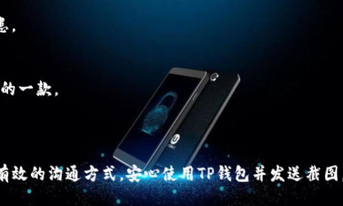    如何使用TP钱包轻松发送截图  / 

 guanjianci  TP钱包, 发送截图, 加密货币, 数字资产  /guanjianci 

### 内容主体大纲

1. 引言
   - TP钱包的概述
   - 为什么需要发送截图
   - 文章目的

2. 什么是TP钱包？
   - TP钱包的定义
   - TP钱包的主要功能
   - 支持的加密资产

3. 如何拍摄TP钱包的截图？
   - 在手机上截屏的步骤
   - 在电脑上截屏的步骤
   - 格式与尺寸的选择

4. 如何发送TP钱包的截图？
   - 通过社交媒体发送
   - 通过电子邮件发送
   - 通过其他应用发送（如微信、QQ等）

5. 发送截图时的注意事项
   - 保护隐私和安全
   - 避免信息泄漏
   - 确保截图的准确性

6. 常见问题解答
   - 如何处理截屏中的敏感信息？
   - 截图不能显示的原因及解决方案
   - 如何编辑和标记截图？
   - 不同设备截屏方式的差异
   - 发送截图后接收方无法查看怎么办？
   - 使用第三方应用发送截图的优缺点
   - 有哪些截屏工具推荐？

7. 结论
   - TP钱包截图的重要性
   - 准确传达信息的必要性
   - 鼓励读者积极使用TP钱包

---

### 引言

TP钱包是现代用户在处理加密货币和数字资产时不可或缺的工具。随着越来越多的人开始投资和使用加密货币，发送截图以分享交易记录、资产明细甚至账户设置逐渐成为常态。本篇文章将深入探讨如何在TP钱包中拍摄并发送截图，确保您在分享信息时既方便又安全。

### 什么是TP钱包？

TP钱包是一款集成加密货币钱包功能的软件应用，用户可以安全地存储、管理和交易各种数字资产。TP钱包不仅支持比特币、以太坊等主流加密货币，还包含了一系列新兴币种，方便用户管理多样化的资产。

TP钱包的主要功能包括资产管理、交易历史查看、交易记录导出、与去中心化应用的互动等。这些功能共同构成了一款强大的数字资产管理工具。为了便于用户协作和交流，截图成为一种常见的沟通方式。

### 如何拍摄TP钱包的截图？

在手机上截屏的步骤
在手机上截屏通常非常简单。对于大多数Android和iOS设备，您只需按下音量减小键和电源键，屏幕将会闪烁，表示截屏成功。此时，您可以在相册中找到所拍摄的截图，便于后续的发送和处理。

在电脑上截屏的步骤
在电脑上截屏的方法取决于您使用的操作系统。对于Windows用户，可以使用“Print Screen”键，将屏幕复制到剪贴板，随后粘贴到画图软件中进行保存。对于Mac用户，按下“Command   Shift   4”可以选择截图区域并自动保存至桌面。

格式与尺寸的选择
截图的格式一般为PNG、JPEG等，用户可以根据需求进行选择。建议保存为高分辨率的格式，以确保信息的清晰度。此外，截图的尺寸应根据发送平台进行调整，以避免传输过程中出现尺寸不合适的问题。

### 如何发送TP钱包的截图？

通过社交媒体发送
您可以通过微信、QQ、WhatsApp等社交媒体平台发送截图。在应用中选择相应的聊天窗口，输入文字说明后附件截图，发送非常简单。不过要注意，发送之前应检查截图内容，确保不包含敏感信息。

通过电子邮件发送
如果需要发送给多个用户或者作为正式文件，电子邮件是一个好的选择。在撰写邮件时附加截图，并写明邮件主题和截图的具体内容，可以让接收者快速了解邮件的核心信息。

通过其他应用发送（如微信、QQ等）
如果您使用一些专门的文件传输工具，如“蓝牙”、“AirDrop”，则可以直接将截图在附近的设备间发送。这不仅快捷，而且适合在没有网络的环境中传递信息。

### 发送截图时的注意事项

保护隐私和安全
在发送截图时，第一要务是保护个人隐私。在截图之前，应检查有无个人敏感信息。如果有，可以选择使用截图编辑工具进行模糊处理。这能有效避免信息泄漏带来的风险。

避免信息泄漏
信息泄漏不仅关系到个人的资产安全，也可能影响到他人的隐私。因此，在发送截图时要确保不包含身份信息、账户余额等敏感数据，以避免意外泄露的情况。

确保截图的准确性
在发送前多加确认截图的内容，确保信息的准确性。尤其是在交易记录等信息上，任何小错误都可能导致误解和损失。

### 常见问题解答

如何处理截屏中的敏感信息？
在截屏后，如果发现敏感信息，您可以使用截图编辑工具，通过模糊或遮盖的方式来处理。这些工具通常很简单易用，在手机或者电脑上皆可找到。

截图不能显示的原因及解决方案
如果截图无法显示，可能是因文件格式不兼容或者文件损坏。此时，您可以尝试将截图转换成适合的格式，或重新截屏保存。

如何编辑和标记截图？
大多数设备都内置了截图编辑功能。用户可以在截图后点击编辑，添加标记、文字说明等，提高截图的可读性。

不同设备截屏方式的差异
不同设备的截屏方式有所不同，需根据设备类型进行相应学习。具体操作法通常在设备的用户手册中有清晰说明。

发送截图后接收方无法查看怎么办？
接收方无法查看截图的原因可能是文件格式不支持或邮件被当做垃圾邮件处理，这时可以重新发送或换个方式进行传输。

使用第三方应用发送截图的优缺点
使用第三方应用发送截图，方便快捷且功能丰富，但需注意其隐私政策和权限设置。若管理不当可能产生安全隐患。

有哪些截屏工具推荐？
市面上有多款好用的截图工具，如Snagit、Greenshot等，专门进行截图编辑和标注，用户可以根据需求选择合适的一款。

### 结论

综上所述，TP钱包的截图功能为用户提供了极大的便利。无论是分享交易记录还是进行资产管理，截图都是一种有效的沟通方式。安心使用TP钱包并发送截图，确保信息准确无误，保护个人隐私，是我们每个用户都应做到的。