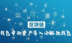 如何将TP钱包中的资产导入小狐狸钱包：详细指南