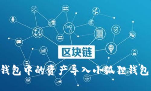 如何将TP钱包中的资产导入小狐狸钱包:详细指南