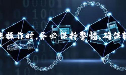 关于“FIL币可以提到tp钱包吗”的问题，首先我们需要了解一些基础知识，再深入探讨FIL币的转移及其与TP钱包的兼容性。

### FIL币与TP钱包的概述

FIL币是Filecoin网络中的原生代币，它主要用于激励网络中的存储提供者，用户可以用FIL币来支付存储费用或交易费用。TP钱包（TokenPocket）是一款支持多链数字货币的钱包，可以存储多种加密货币。

#### 1. FIL币是什么？

Filecoin是一个分布式存储网络，旨在让用户能够以激励的方式存储和检索数据。FIL币作为其原生代币，不仅用于支付存储服务的费用，还用于激励矿工提供存储和检索服务。文件上传到Filecoin网络后，存储提供者会根据存储的时间和数据量获得相应的FIL奖励。

#### 2. TP钱包的功能与特色

TP钱包是一个多链支持的钱包，提供了灵活的资产管理功能。它支持包括以太坊、比特币、Filecoin等多种主流加密货币，非常适合需要跨链操作的用户。此外，TP钱包还具备去中心化交易所（DEX）的接入能力，用户可以直接在钱包中进行交易。

### FIL币是否可以提到TP钱包？

#### 提现流程

FIL币是可以提到TP钱包的，但是需要确保首先从支持Filecoin的数字货币交易所（如火币、币安等）进行提现。实际操作时，用户需在提现时填写TP钱包的FIL地址。这一步是确保你能安全地将FIL币转入TP钱包的关键。

#### 兼容性问题

TP钱包支持多种区块链资产，包括Filecoin。因此，用户在TP钱包中可以顺利地接收和存储FIL币。不过，确保你在钱包中选择的是正确的币种，以避免资产的损失。

### 使用TP钱包存储FIL币的注意事项

1. **选择正确的网络**  
   在转账时，务必确保选择了Filecoin主网，避免选择其他网络导致资产丢失。

2. **转账费用**  
   转账时，注意网络转账费用，这将从你的FIL余额中扣除。

3. **备份与安全**  
   务必备份你的TP钱包助记词或私钥，以确保你的数字资产安全。

### 总结

整体而言，FIL币可以顺利转账至TP钱包，并且在使用过程中只需注意网络选择和转账费用。然而，用户在进行任何转账操作时，务必保持警惕，确保输入正确的地址和网络信息，以免造成不必要的损失。

如有更多相关问题，欢迎继续询问！