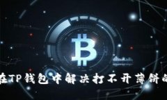 如何在TP钱包中解决打不开薄饼的问题
