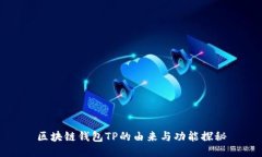 区块链钱包TP的由来与功能探秘