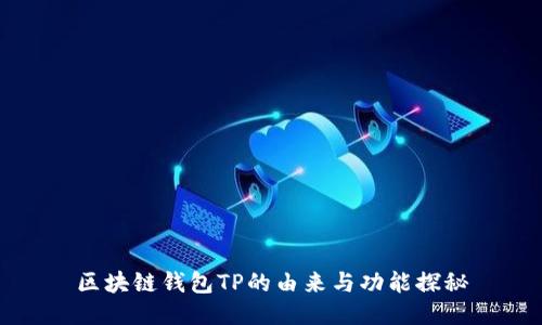区块链钱包TP的由来与功能探秘