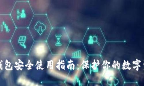TP钱包安全使用指南：保护你的数字资产