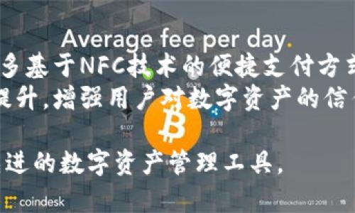 TP钱包的NFC功能详解：如何安全便捷地使用数字资产

TP钱包, NFC, 数字资产, 钱包安全/guanjianci

## 内容主体大纲

1. **引言**
   - TP钱包的背景介绍
   - NFC技术的基本概念

2. **TP钱包与NFC的结合**
   - TP钱包的特点
   - NFC技术如何应用于TP钱包

3. **NFC技术的工作原理**
   - NFC的基本原理
   - 与其他通信技术的对比

4. **TP钱包中NFC的具体应用**
   - 交易的便捷性
   - 扫码支付的优势
   - 安全性分析

5. **如何安全使用TP钱包的NFC功能**
   - 钱包安全的基础知识
   - 传输过程中的安全措施
   - 注意事项

6. **TP钱包的未来发展和NFC的影响**
   - 市场趋势及TP钱包的定位
   - NFC技术的前景

7. **总结与展望**
   - TP钱包与NFC结合的前景
   - 对用户的建议

## 详细内容（3600字）

### 引言

随着数字经济的蓬勃发展，越来越多的用户开始关注数字资产的管理和保护。TP钱包作为一种数字资产管理工具，通过引入NFC技术，极大地提升了用户的使用体验。

### TP钱包与NFC的结合

TP钱包的设计初衷是为用户提供一个安全、便捷的数字资产管理平台。结合NFC技术，TP钱包不仅简化了支付流程，还增加了交互的可能性。

### NFC技术的工作原理

NFC (近场通信) 是一种短距离高频无线通信技术，通过将两个设备靠近来进行数据传输。这种技术的工作方式使得用户可以在不需要复杂操作的情况下完成交易。

### TP钱包中NFC的具体应用

TP钱包通过NFC技术，可以让用户以更高效的方式进行交易。比如，用户只需将手机靠近支持NFC的支付终端，即可完成支付。这种操作方式不仅简化了传统支付方式的复杂性，也极大提高了交易的速度。

### 如何安全使用TP钱包的NFC功能

尽管TP钱包和NFC技术为用户提供了极大的便利，但在使用的过程中，用户仍需了解一定的安全知识，以确保他们的数字资产不受威胁。

### TP钱包的未来发展和NFC的影响

随着技术的不断发展，TP钱包在未来的发展中，将继续探索NFC技术带来的更多可能性，以满足用户日益增长的需求。

### 总结与展望

综上所述，TP钱包的NFC功能为数字资产的管理和支付带来了革命性的变化。未来，随着用户需求的增加以及技术的进步，这一功能还有望进一步扩展手段与应用。

## 相关问题

### 问题1：TP钱包的NFC功能的具体使用流程是什么？

具体使用流程
使用TP钱包的NFC功能非常简单，用户可以通过以下步骤进行操作：
首先，确保您的手机开启了NFC功能。然后，打开TP钱包应用，登录账户并选择您想进行的交易类型。
在支付界面，选择NFC支付选项，接下来将手机靠近支持NFC的支付终端。支付终端通常会发出声音或震动以确认成功，而用户的TP钱包也会显示交易状态。整个过程大约只需几秒钟，便捷而高效。

### 问题2：NFC技术如何保障TP钱包的安全性？

安全性保障
NFC技术本身具有一定的安全机制，比如短距离通信的特性使得数据传输不容易被他人截取。此外，TP钱包还采取了一系列额外的措施来提升安全性，例如加密技术和生物识别验证。
例如，一些TP钱包支持指纹识别和面部识别等生物识别技术，用户在进行敏感操作时需验证身份，从而增强安全性。还有就是交易记录会在系统中进行加密存储，确保用户的信息不会被泄露。

### 问题3：TP钱包用户如何应对NFC交易过程中可能出现的故障？

故障应对
在使用NFC交易过程中，用户可能会遇到一些常见的问题，比如交易失败或无法连接设备。如果遇到此类问题，首先可以重新尝试操作，确保设备都开启了NFC功能，并且保持在有效的传输范围内。
如果多次尝试都未果，建议检查TP钱包是否为最新版本，并重新启动手机。同时可以联系TP钱包的客服进行帮助，确保您的账户和数字资产安全。

### 问题4：TP钱包支持哪些类型的数字资产？

支持的数字资产类型
TP钱包已经支持多种主流数字资产，如比特币、以太坊、以及多种ERC20和TRC20代币，用户可以在TP钱包中方便地进行管理和交易。
随着市场的变化，TP钱包会不断更新以支持更多新兴的数字资产，用户可以在应用内查看最新的支持资产列表。

### 问题5：如何保证TP钱包及其NFC功能的持续更新？

持续更新
为了保证TP钱包及其NFC功能的安全与靠谱，团队会定期发布更新，以修复可能存在的bug和安全漏洞。用户在使用TP钱包时，应定期查看应用商店，确保其应用为最新版本。
同时，用户也可以关注TP钱包的官方网站或者相关社交媒体，获取最新的更新信息和动态。官方会发布公告，提醒用户下载最新版本及其功能。

### 问题6：与其他钱包相比，TP钱包的独特优势是什么？

独特优势
与其他数字资产钱包相比，TP钱包最大的优势在于其用户友好的界面和便捷的支付方式。TP钱包专注于用户体验，不仅支持NFC功能，还提供一键支付等功能，让交易变得更加高效。
此外，TP钱包还注重安全性，采用多重身份验证技术，以及与必要的金融监管机构合作，确保用户的资金安全。同时，TP钱包支持的资产种类多样化，也吸引了更多用户的青睐。

### 问题7：未来NFC技术将会如何影响数字钱包的发展？

NFC技术的未来影响
随着科技的不断进步，NFC技术在数字钱包中的应用必将更加广泛。未来，可能出现更多基于NFC技术的便捷支付方式，甚至将其与其他技术（如物联网和人工智能）结合，创造更智能的支付体验。
同时，随着用户对安全性的重视，NFC技术的进步也将推动数字钱包在安全性方面的提升，增强用户对数字资产的信任。这将使得数字钱包在国家的经济和社会生活中扮演更重要的角色。

以上为TP钱包及其NFC功能的详尽介绍，希望能够帮助用户更好地理解和使用这一先进的数字资产管理工具。