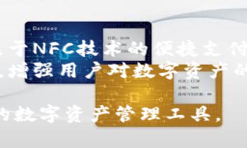 TP钱包的NFC功能详解：如何安全便捷地使用数字资产

TP钱包, NFC, 数字资产, 钱包安全/guanjianci

## 内容主体大纲

1. **引言**
   - TP钱包的背景介绍
   - NFC技术的基本概念

2. **TP钱包与NFC的结合**
   - TP钱包的特点
   - NFC技术如何应用于TP钱包

3. **NFC技术的工作原理**
   - NFC的基本原理
   - 与其他通信技术的对比

4. **TP钱包中NFC的具体应用**
   - 交易的便捷性
   - 扫码支付的优势
   - 安全性分析

5. **如何安全使用TP钱包的NFC功能**
   - 钱包安全的基础知识
   - 传输过程中的安全措施
   - 注意事项

6. **TP钱包的未来发展和NFC的影响**
   - 市场趋势及TP钱包的定位
   - NFC技术的前景

7. **总结与展望**
   - TP钱包与NFC结合的前景
   - 对用户的建议

## 详细内容（3600字）

### 引言

随着数字经济的蓬勃发展，越来越多的用户开始关注数字资产的管理和保护。TP钱包作为一种数字资产管理工具，通过引入NFC技术，极大地提升了用户的使用体验。

### TP钱包与NFC的结合

TP钱包的设计初衷是为用户提供一个安全、便捷的数字资产管理平台。结合NFC技术，TP钱包不仅简化了支付流程，还增加了交互的可能性。

### NFC技术的工作原理

NFC (近场通信) 是一种短距离高频无线通信技术，通过将两个设备靠近来进行数据传输。这种技术的工作方式使得用户可以在不需要复杂操作的情况下完成交易。

### TP钱包中NFC的具体应用

TP钱包通过NFC技术，可以让用户以更高效的方式进行交易。比如，用户只需将手机靠近支持NFC的支付终端，即可完成支付。这种操作方式不仅简化了传统支付方式的复杂性，也极大提高了交易的速度。

### 如何安全使用TP钱包的NFC功能

尽管TP钱包和NFC技术为用户提供了极大的便利，但在使用的过程中，用户仍需了解一定的安全知识，以确保他们的数字资产不受威胁。

### TP钱包的未来发展和NFC的影响

随着技术的不断发展，TP钱包在未来的发展中，将继续探索NFC技术带来的更多可能性，以满足用户日益增长的需求。

### 总结与展望

综上所述，TP钱包的NFC功能为数字资产的管理和支付带来了革命性的变化。未来，随着用户需求的增加以及技术的进步，这一功能还有望进一步扩展手段与应用。

## 相关问题

### 问题1：TP钱包的NFC功能的具体使用流程是什么？

具体使用流程
使用TP钱包的NFC功能非常简单，用户可以通过以下步骤进行操作：
首先，确保您的手机开启了NFC功能。然后，打开TP钱包应用，登录账户并选择您想进行的交易类型。
在支付界面，选择NFC支付选项，接下来将手机靠近支持NFC的支付终端。支付终端通常会发出声音或震动以确认成功，而用户的TP钱包也会显示交易状态。整个过程大约只需几秒钟，便捷而高效。

### 问题2：NFC技术如何保障TP钱包的安全性？

安全性保障
NFC技术本身具有一定的安全机制，比如短距离通信的特性使得数据传输不容易被他人截取。此外，TP钱包还采取了一系列额外的措施来提升安全性，例如加密技术和生物识别验证。
例如，一些TP钱包支持指纹识别和面部识别等生物识别技术，用户在进行敏感操作时需验证身份，从而增强安全性。还有就是交易记录会在系统中进行加密存储，确保用户的信息不会被泄露。

### 问题3：TP钱包用户如何应对NFC交易过程中可能出现的故障？

故障应对
在使用NFC交易过程中，用户可能会遇到一些常见的问题，比如交易失败或无法连接设备。如果遇到此类问题，首先可以重新尝试操作，确保设备都开启了NFC功能，并且保持在有效的传输范围内。
如果多次尝试都未果，建议检查TP钱包是否为最新版本，并重新启动手机。同时可以联系TP钱包的客服进行帮助，确保您的账户和数字资产安全。

### 问题4：TP钱包支持哪些类型的数字资产？

支持的数字资产类型
TP钱包已经支持多种主流数字资产，如比特币、以太坊、以及多种ERC20和TRC20代币，用户可以在TP钱包中方便地进行管理和交易。
随着市场的变化，TP钱包会不断更新以支持更多新兴的数字资产，用户可以在应用内查看最新的支持资产列表。

### 问题5：如何保证TP钱包及其NFC功能的持续更新？

持续更新
为了保证TP钱包及其NFC功能的安全与靠谱，团队会定期发布更新，以修复可能存在的bug和安全漏洞。用户在使用TP钱包时，应定期查看应用商店，确保其应用为最新版本。
同时，用户也可以关注TP钱包的官方网站或者相关社交媒体，获取最新的更新信息和动态。官方会发布公告，提醒用户下载最新版本及其功能。

### 问题6：与其他钱包相比，TP钱包的独特优势是什么？

独特优势
与其他数字资产钱包相比，TP钱包最大的优势在于其用户友好的界面和便捷的支付方式。TP钱包专注于用户体验，不仅支持NFC功能，还提供一键支付等功能，让交易变得更加高效。
此外，TP钱包还注重安全性，采用多重身份验证技术，以及与必要的金融监管机构合作，确保用户的资金安全。同时，TP钱包支持的资产种类多样化，也吸引了更多用户的青睐。

### 问题7：未来NFC技术将会如何影响数字钱包的发展？

NFC技术的未来影响
随着科技的不断进步，NFC技术在数字钱包中的应用必将更加广泛。未来，可能出现更多基于NFC技术的便捷支付方式，甚至将其与其他技术（如物联网和人工智能）结合，创造更智能的支付体验。
同时，随着用户对安全性的重视，NFC技术的进步也将推动数字钱包在安全性方面的提升，增强用户对数字资产的信任。这将使得数字钱包在国家的经济和社会生活中扮演更重要的角色。

以上为TP钱包及其NFC功能的详尽介绍，希望能够帮助用户更好地理解和使用这一先进的数字资产管理工具。