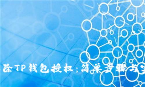  如何解除TP钱包授权：简单步骤与实用指南
