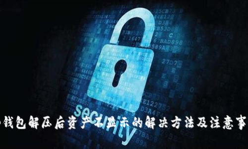 tp钱包解压后资产不显示的解决方法及注意事项