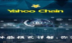 ### TP钱包体验模式详解：你需要知道的一切