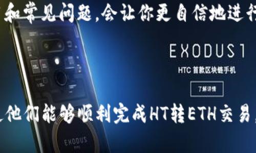 如何在TP钱包中将HT转换为ETH：详细操作指南

TP钱包, HT转ETH, 加密货币转换, 数字资产管理/guanjianci

## 内容主体大纲

1. **引言**
   - 介绍TP钱包及其功能
   - 为什么需要将HT转成ETH
   
2. **准备工作**
   - 确保账户安全
   - 确认账户中有足够的交易费用

3. **在TP钱包中查看资产**
   - 访问TP钱包并登录
   - 查看当前HT和ETH的余额

4. **HT转换为ETH的步骤**
   - 选择交易选项
   - 选择HT和ETH
   - 输入转换数量
   - 确认交易信息并提交

5. **交易历史记录**
   - 查看交易记录
   - 交易状态的实时更新

6. **常见问题解答**
   - 为什么我的HT无法转换为ETH？
   - 转换过程中的费用是多少？
   - 转换后多久可以看到ETH到账？
   - 如果交易失败应该怎么办？
   - 如何提高交易的成功率？
   - 转换后既可得到ETH，还能得到其他代币吗？
   - 如何进行钱包安全设置以避免资产损失？

7. **总结**
   - 重申HT转ETH的好处
   - 鼓励用户学会更多的数字资产管理技巧

---

## 引言

TP钱包是一款十分流行的数字资产管理工具，它支持众多的加密货币，包括HT和ETH。对于许多用户来说，能够灵活地进行各种代币之间的兑换是非常重要的需求。尤其是在市场波动较大的情况下，将HT转换为ETH可能是投资者用以实现资产增值的一种策略。

在本文中，我们将深入探讨如何在TP钱包中将HT转成ETH，讲解具体的步骤以及所需的注意事项。无论你是新手还是老玩家，本文都将对你有所帮助。

## 准备工作

### 确保账户安全

在进行任何交易之前，务必要确保你的TP钱包账户安全。建议设置强密码，并开启二次验证功能。谨慎保管助记词和私钥，不要与他人分享。这是确保你资产安全的第一步。

### 确认账户中有足够的交易费用

每笔交易都需要支付网络手续费，因此在进行HT到ETH的转换前，请确认你的账户中有足够的USDT等可用于支付的代币，避免因费用不足导致交易失败。

## 在TP钱包中查看资产

### 访问TP钱包并登录

打开TP钱包应用，输入你的账号信息进行登录。如果你是首次使用，可以通过邮箱或手机号进行注册并登录。

### 查看当前HT和ETH的余额

在钱包首页，查看自己的资产列表，确认当前拥有的HT和ETH的数量。这一步骤非常关键，因为你需要清楚自己的资产情况，以决定转换的数量。

## HT转换为ETH的步骤

### 选择交易选项

在TP钱包的首页，找到“交易”或者“兑换”选项，点击进入相关页面。

### 选择HT和ETH

在交易页面中，选择“HT”作为你要转换的数字货币，并选择“ETH”作为目标货币。

### 输入转换数量

在兑换界面，输入你希望转换的HT数量，系统会自动显示你将获得的ETH数量。请确保你输入的数量在可交易范围内。

### 确认交易信息并提交

仔细检查确认转换信息是否正确，包括数量和相关费用后，点击提交按钮。系统将在区块链上处理你的交易，请耐心等待。

## 交易历史记录

### 查看交易记录

完成转换后，前往“交易记录”或“历史”选项，查看你的交易记录。所有的交易详细信息都会显示，包括时间、数量和手续费等。

### 交易状态的实时更新

你可以实时查看交易状态，确认ETH是否已成功到账。如果出现了任何异常情况，务必及时联系TP钱包的客服。

## 常见问题解答

### 为什么我的HT无法转换为ETH？

可能的原因包括网络问题、交易数量不足、账户没有足够的手续费等。如果遇到这种情况，检查网络连接，确认账户资产，并尝试重新启动TP钱包应用。

### 转换过程中的费用是多少？

手续费一般是由网络状态和交易数量决定的。每笔交易都会自动产生一定的费用，具体金额会在你提交交易时显示。请提前了解相关费用，以免影响你的交易决策。

### 转换后多久可以看到ETH到账？

这通常取决于网络的拥堵情况。一般来说，交易会在几个确认后完成。你可以通过交易记录查看进度，通常在几分钟到数十分钟内可以完成。

### 如果交易失败应该怎么办？

如果交易失败，系统通常会显示具体的失败原因。你可以检查网络情况，确认账户资产，再次尝试转换。如果问题持续存在，建议联系TP钱包的官方客服进行解决。

### 如何提高交易的成功率？

确保在网络交易高峰时期进行交易，以减少等待时间。同时，选择合理的交易数量，避免由于资产不足导致的转账失败。

### 转换后既可得到ETH，还能得到其他代币吗？

通常情况下，只有ETH会直接到账。但是如果你在转换时选择了特定的交易对，可能在某些情况下会获得其他代币。这种情况在使用去中心化交易所时更为常见，因此请仔细阅读交易界面的提示。

### 如何进行钱包安全设置以避免资产损失？

为了确保你的数字资产安全，建议开启二次验证、设置强密码，并定期更新。请务必妥善保管助记词和私钥，避免在公共场合使用钱包应用，定期检查你的交易记录，确保没有异常活动。

## 总结

总的来说，将HT转换为ETH是一个相对简单的过程，只要你按照步骤进行，就能顺利完成交易。了解交易过程、费用和常见问题，会让你更自信地进行数字资产管理。希望本文能够帮助你更好地使用TP钱包，实现你的投资目标。

---

以上内容大纲和结构为整篇文章提供了深入的方向和细节。每个问题的解答都能为用户提供实际操作的指南，使他们能够顺利完成HT转ETH交易。这样不仅有助于操作，同时也为提供了丰富的关键词环绕。