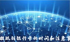 TP钱包提现到银行卡的时间和注意事项解析