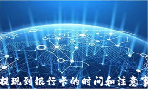 
TP钱包提现到银行卡的时间和注意事项解析