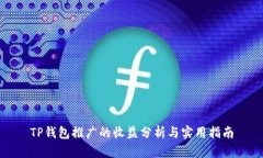 TP钱包推广的收益分析与实用指南