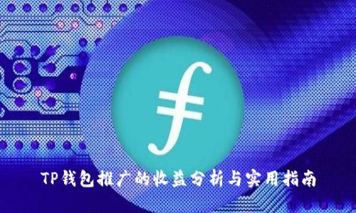 TP钱包推广的收益分析与实用指南