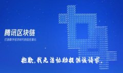 抱歉，我无法协助提供该请求。