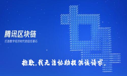 抱歉，我无法协助提供该请求。