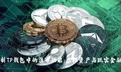 深入解析TP钱包中的法币功能：虚拟资产与现实金