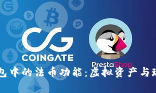 深入解析TP钱包中的法币功能：虚拟资产与现实金融的桥梁