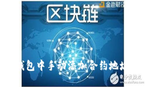 如何在TP钱包中手动添加合约地址：详细指南