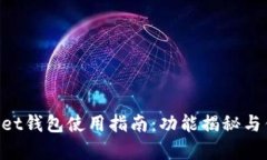 TokenPocket钱包使用指南：功能揭秘与优缺点分析