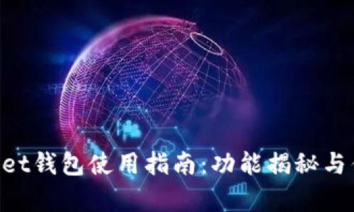 TokenPocket钱包使用指南:功能揭秘与优缺点分析