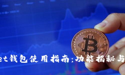 TokenPocket钱包使用指南：功能揭秘与优缺点分析