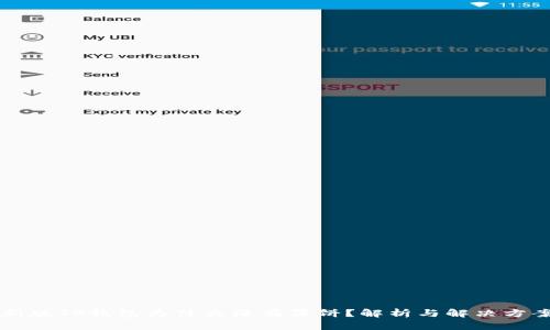 新版TP钱包为什么没有薄饼？解析与解决方案