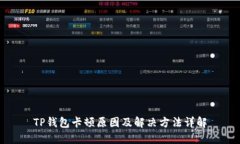 TP钱包卡顿原因及解决方法详解