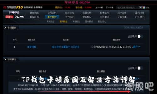TP钱包卡顿原因及解决方法详解