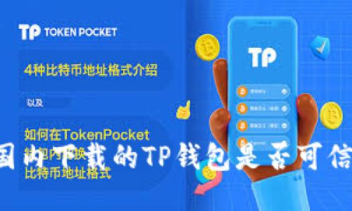 国内下载的TP钱包是否可信？