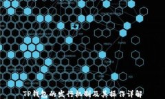 TP钱包的发行机制及其操作详解