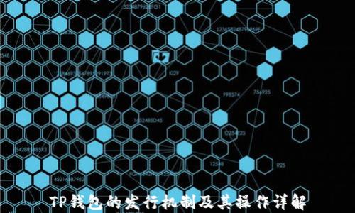 
TP钱包的发行机制及其操作详解